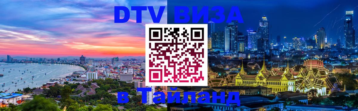 DTV Visa Thailand — прайс и условия, виза без дополнительных документов - Новомосковск 