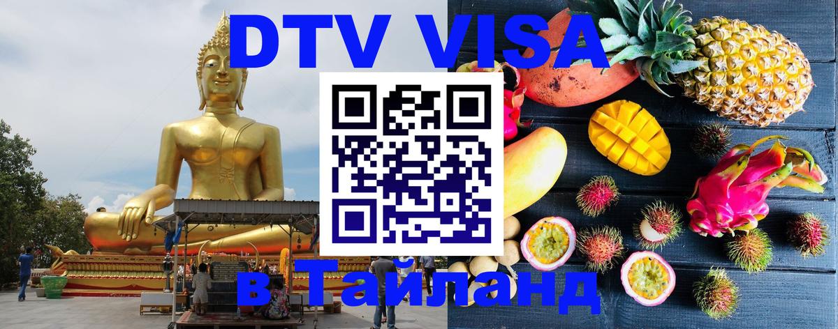 Сколько стоит виза DTV в Тайланд 